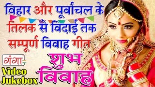 बिहार व पूर्वांचल के तिलक से विदाई तक सम्पूर्ण विवाह गीत  Bhojpuri Vivah Geet Jukebox [upl. by Marti]