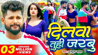 Tuntun Yadav New Song  Dilwa Tuhi Jarbu  दिलवा तुही जरबु  Feat Pallavi Singh  Bhojpuri Sad Song [upl. by Okir]