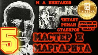 МАСТЕР И МАРГАРИТА глава 5 Было дело в Грибоедове  читает Роман Стабуров отрывок из аудиокниги [upl. by Enillebyam604]