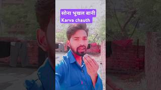 Sona bina khaile bhukhal bani karva chauth bhojpuri song viral treding [upl. by Lurleen]