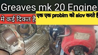 Greaves mk 20 Engine में कई problme है चलो एक एक problme को दूर करते हैं [upl. by Nhguavaj798]