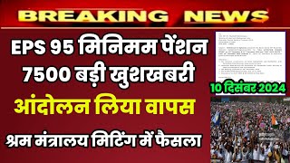 Eps 95 pension latest news today  eps pension latest news  epfo pension latest news pension [upl. by Wistrup981]