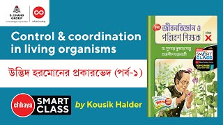 উদ্ভিদ হরমোনের প্রকারভেদ Part 1  Biology  Class 10  Chhaya [upl. by Erusaert295]