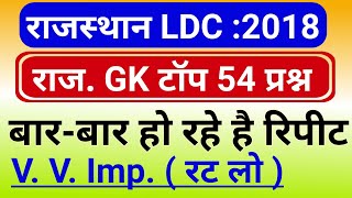 Rajasthan LDC 54 important questions  RSMSSB LDC 2018 rajasthan gk questions  raj ldc most ques [upl. by Licha]