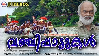 വഞ്ചിപ്പാട്ടുകൾ  Vanji Pattukal  vanji pattu  malayalam vanji pattukal  folk songs malayalam [upl. by Ycat]