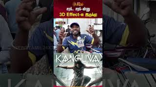 சரக் சரக்ன்னு 3D Effectல இருக்கு  Kanguva FDFSRevie Surya TamilReview Shorts Newstamil [upl. by Idalia]