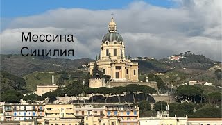 Мессина Сицилия 20 day Mediterranean cruise by Sun Princess  Sicily Messina Порт1 [upl. by Tiebout]