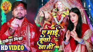 Rakesh Mishra  Ae Maai Kuchho Kha Li  Bhojpuri Devi Geet  SRK MUSIC  VIDEO [upl. by Subak]