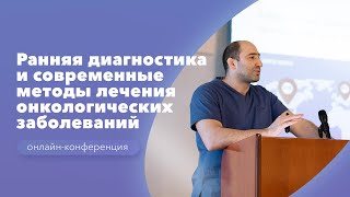 Ранняя диагностика и современные методы лечения онкологических заболеваний [upl. by Rorrys]