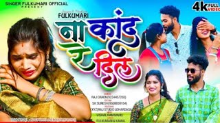 Singer fulkumari na kand re dil ना कांद 😭😭 रे दिल New Nagpuri song 2024 ST music nnn offline coming [upl. by Means907]