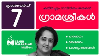 ഗ്രാമശ്രീകൾ  Std 7 മലയാളം Gramasreekal  Class 7 Malayalam [upl. by Lolande]