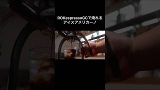 手動式エスプレッソマシンROKespressoGCでアイスアメリカーノ淹れて飲むその2。 [upl. by Stuart]