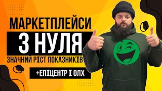 Українські маркетплейси з нуля  х2 прибуток на ROZETKA  35 росту на PROM вийшов на ЕПІЦЕНТР\ОЛХ [upl. by Tepper671]