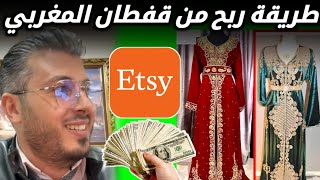 أمين رغيب طريقة ربح من قفطان المغربي من موقع اتسي Etsy ربح المال من الانترنت [upl. by Lena]