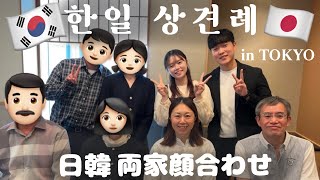 【한일부부】ep2 가족들 앞에서 결혼 PPT ⁉️ 모두 웃고 좋아하셨던 성공한 상견례💝 [upl. by Ramhaj]