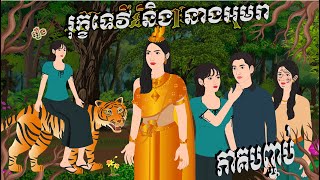 រឿង រុក្ខទេវីនាងអមរា ភាគបញ្ចប់  Chompa TV Khmer cartoon nitean 2024 [upl. by Johny]