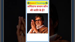 अमिताभ बच्चन कौन सी जाति के हैं Amitabh Bachchan caste name amitabhbachchan gk bachaanfamily [upl. by Leasa]