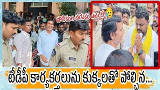 ఎమ్మెల్యే కారు కదలనివ్వని టీడీపీ కార్యకర్తలు janamkosamnews tdp [upl. by Prevot]