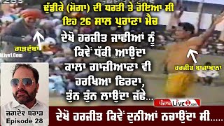 26 ਸਾਲ ਪਹਿਲਾਂ ਹੋਇਆ ਸੀ ਇਹ ਮੈਚ  Harjit Bajakhana Old Kabaddi Match  Jagdev Brar Episode 28 [upl. by Nur896]