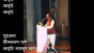 kobita Abritti  সুচেতনা জীবনানন্দ দাশ অাবৃত্তি  নাজমুল আহসান [upl. by Aufa982]