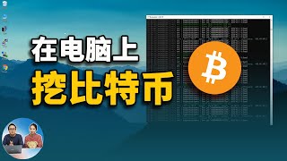 你的电脑也可以挖比特币！挖矿永远都不晚 2021  零度解说 [upl. by Enirroc]