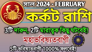 Karkat Rashi February 2024 in Bengali  কর্কট রাশি ২০২৪ সাল কেমন যাবে  Karkat Rashifal  Cancer [upl. by Llertal772]