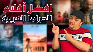 افضل افلام عربية درامية آخر ٢٠ سنة [upl. by Anikahs178]