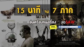 15 นาทีจบ Saw7ภาค  อุ่นเครื่องหนังเรื่อง  JIGSAW [upl. by Jaela]