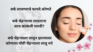 Ice cube benefits for face in marathi  Ice for skin benefits [upl. by Elkcim]