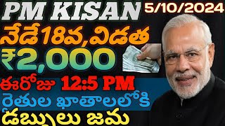 నేడే పీఎం కిసాన్ 12 గంటలకి 2000 రైతు ఖాతాలలో డబ్బులు జమ చేయనున్న దేశ ప్రధాని మోదీ  pm Kisan [upl. by Iggem]