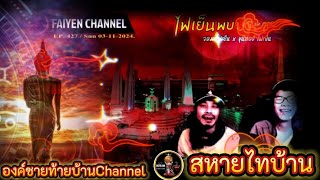 EdLive รีรัน สหายไทบ้าน อหม่อม อัพเดทสถานการณ์ Sun 03112024 องค์ชายท้ายบ้านV1Channel [upl. by Gery266]