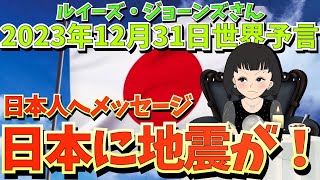 ２０２３年１２月３１日【日本の皆様へメッセージ🇯🇵日本に地震が❗️】予言者ルイーズ・ジョーンズさんが２０２４年に見た未来予言｜エンターテイメント [upl. by Shippee857]