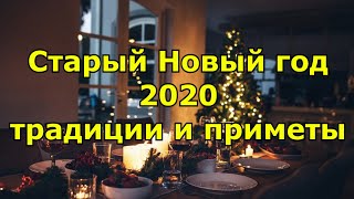 Старый Новый год 2019 традиции и приметы [upl. by Nelaf]