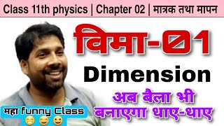 विमा  vima  Dimension  physics 11th  matrak aur mapan  Verma sir [upl. by Newol]