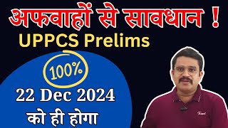 UPPCS Pre Exam 22 December को ही होगा  UPPCS Exam Date  ROARO Exam date  ompandey iasprep [upl. by Thekla]