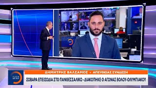 Σοβαρά επεισόδια στο Πανθεσσαλικό – Διακόπηκε ο αγώνας ΒόλουΟλυμπιακού  OPEN TV [upl. by Pier]