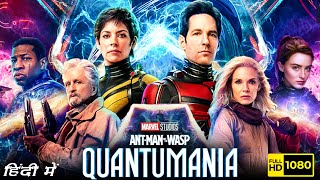 Ant Man And The Wasp Quantumania Full Movie In Hindi  Paul Rudd Evangeline Lilly  Facts amp Review [upl. by Orips]