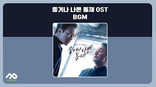 🎁좋거나 나쁜 동재 OST BGM 전곡듣기 [upl. by Moffit]