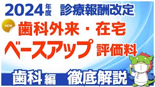 【歯科診療所向け】歯科外来・在宅ベースアップ評価料（Ⅰ）（Ⅱ）の施設基準と算定要件をわかりやすく解説（令和6年2024年度度診療報酬改定） [upl. by Osyth]