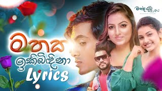 Mathaka Ikibidina මතක ඉකිබිඳිනා  Mandaram Kathawe Official Music Video [upl. by Busiek]