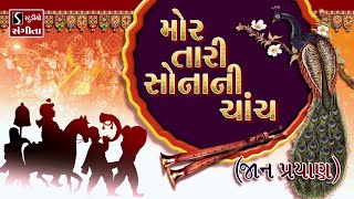 Mor Taari Sonani Chanch JAAN PRAYAAN  Gujarati LaganGeet  પ્રાચીન લગ્નગીત [upl. by Philip]