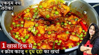 रेस्टोरेंट से बढ़िया मटर पनीर बनाएं घर पर। Restaurant style Matar Paneer ki Recipe  Matar Paneer [upl. by Horton]