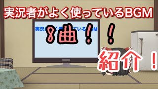 実況でよく使われているBGM 紹介【8曲】フリーBGM YouTubeでよく使われる曲 [upl. by Nwad]