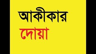 আকীকার দোয়া ।। Akikar Dua [upl. by Amerak]