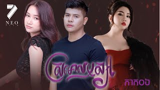 រឿង  ស្រមោលឬស្យា  ភាគទី៦  NEO FILM  Episode6 [upl. by Christabel]