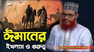 ঈমানের গুরুত্ব  Delwar Hussain Saidi waz 2003 দেলোয়ার হোসেন সাউদী ওয়াজ [upl. by Gibeon175]