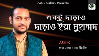 নবীর শানে চমৎকার একটা গান। Ashik । একটু দাড়াও দাড়াও ইয়া মুহাম্মদ। আশিক। Ibrahim। AshikGalleryAshik [upl. by Enilraep]