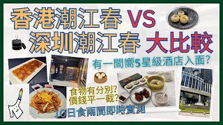 🥢［深圳飲茶］比蘩樓正？10日內實測  🧑🏻‍🍳 深圳喜來登酒店  香港銅鑼灣【潮江春】｜ 🌟5星級酒店食物如何？｜服務同環境你會點揀？｜ 🙋‍♀️2024年3月  真人自費話你知！ [upl. by Doran760]