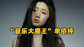 高中刚毕业的单依纯参加《好声音》，一举夺冠全过程，一镜到底！ [upl. by Kevan]