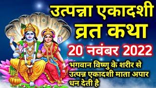 उत्पन्ना एकादशी व्रत कथा 2022  Utpanna Ekadashi vrat katha 20 November 2022  Ekadashi kab hai [upl. by Libenson]